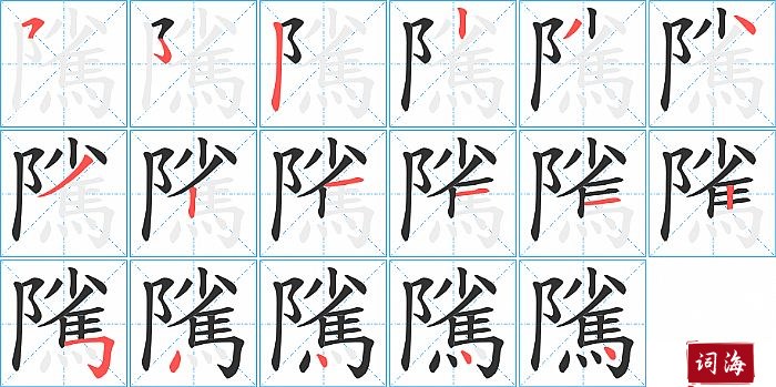 隲字怎么写图解