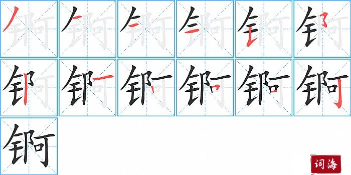 锕字怎么写图解