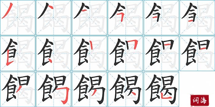 餲字怎么写图解