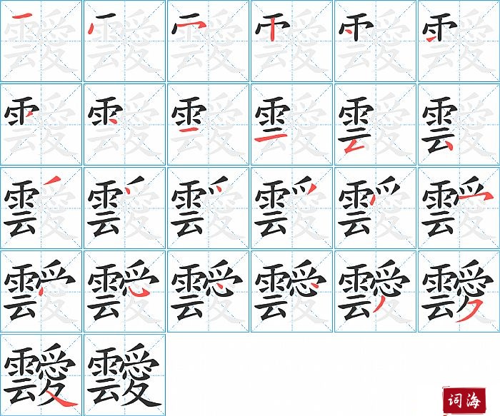靉字怎么写图解