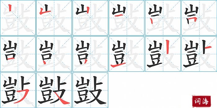 敱字怎么写图解