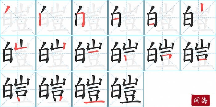 皚字怎么写图解