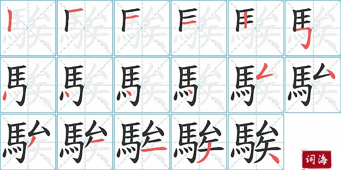 騃字怎么写图解