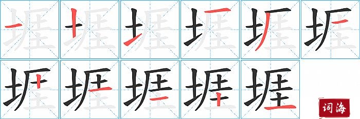 堐字怎么写图解