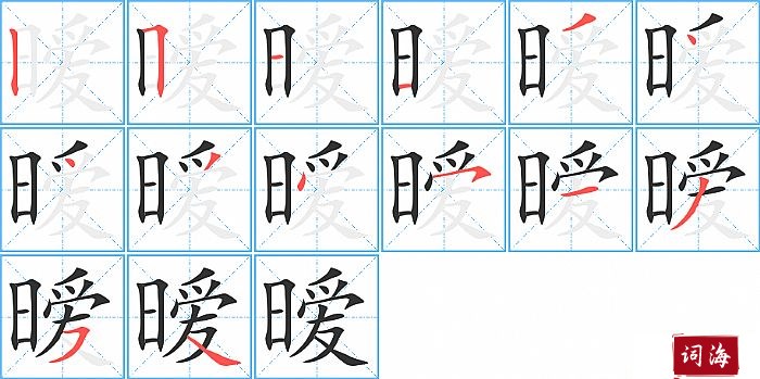 暧字怎么写图解