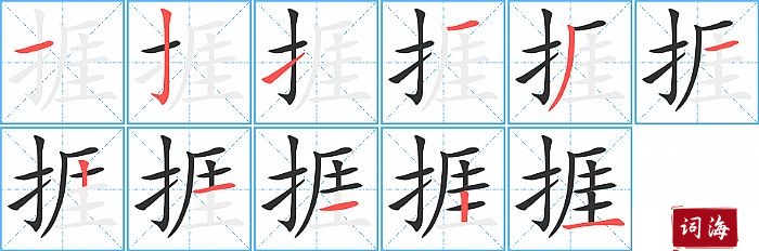 捱字怎么写图解