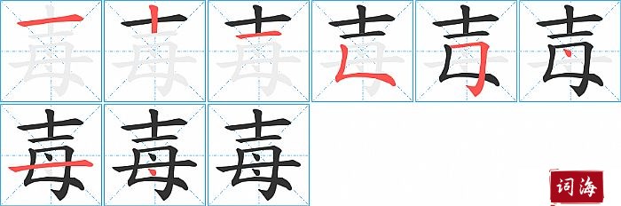 毐字怎么写图解