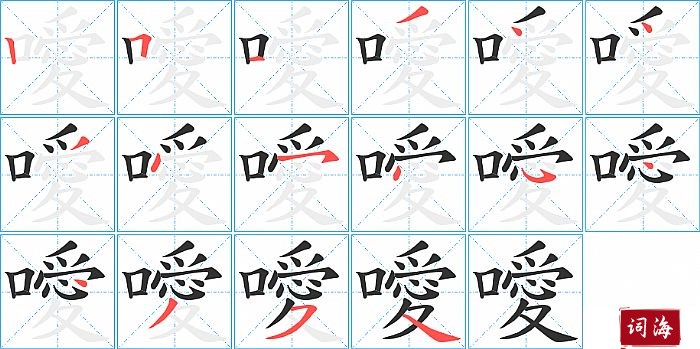 噯字怎么写图解