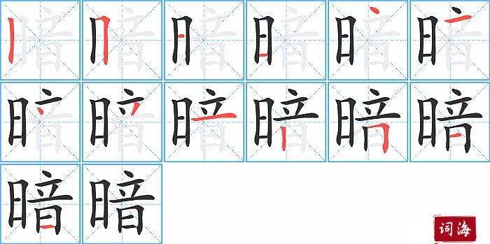 暗字怎么写图解