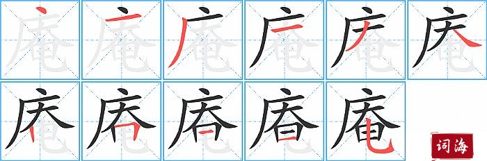 庵字怎么写图解