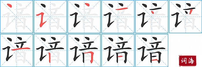 谙字怎么写图解