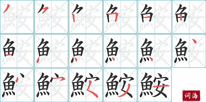 鮟字怎么写图解