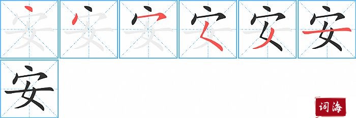 安字怎么写图解