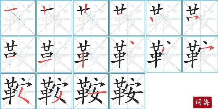 鞍字怎么写图解