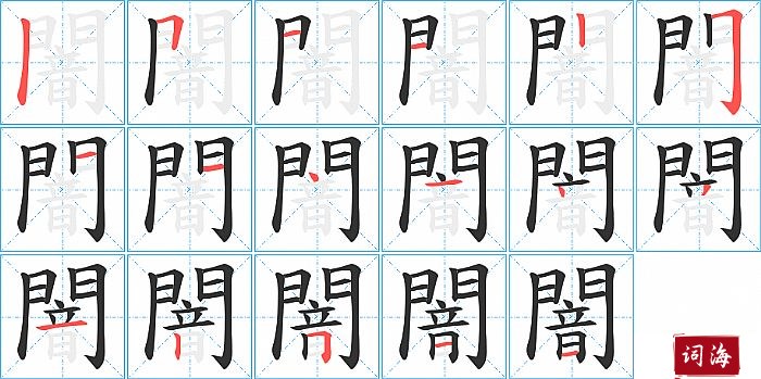 闇字怎么写图解