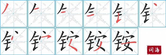 铵字怎么写图解