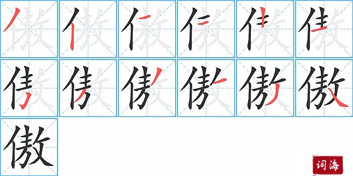 傲字怎么写图解