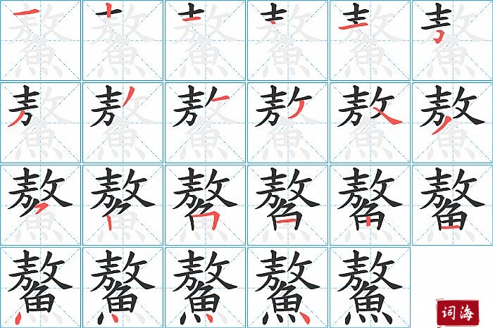 鰲字怎么写图解