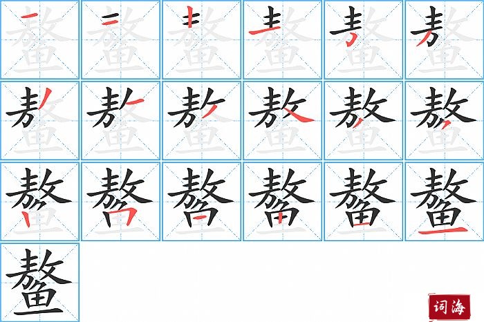 鳌字怎么写图解