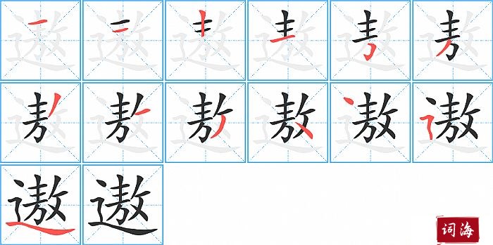 遨字怎么写图解