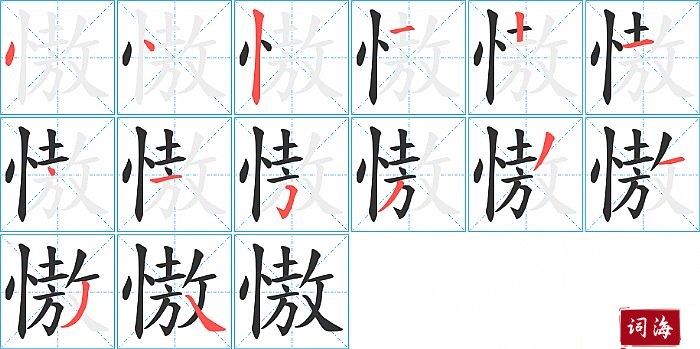 慠字怎么写图解