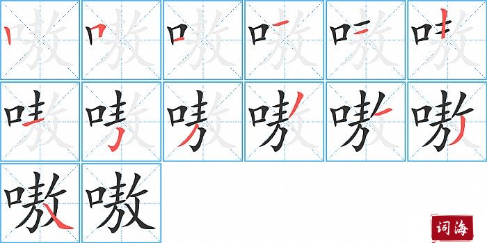 嗷字怎么写图解