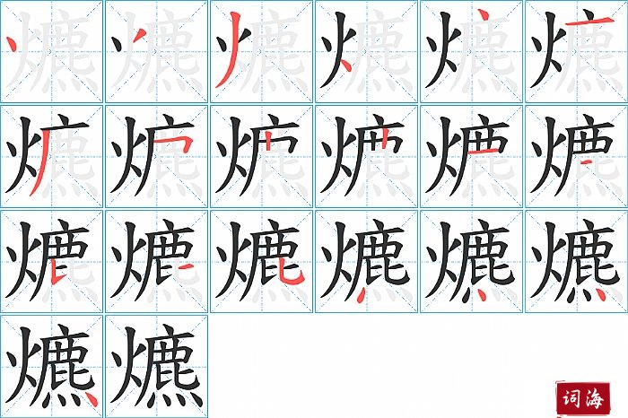 爊字怎么写图解