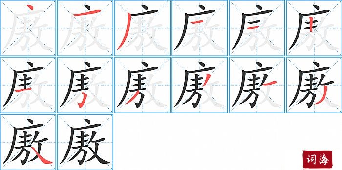 廒字怎么写图解