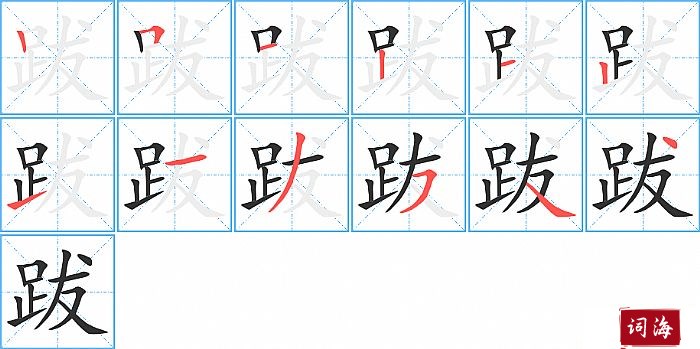 跋字怎么写图解