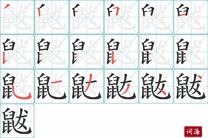 鼥字怎么写图解