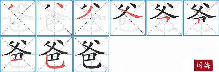 爸字怎么写图解