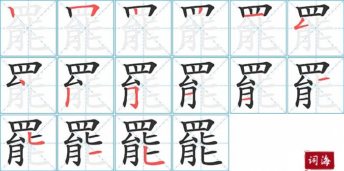 罷字怎么写图解