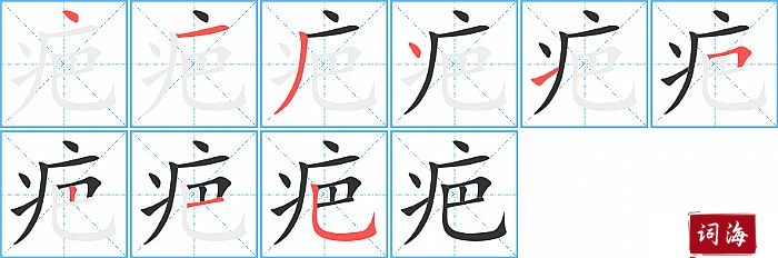 疤字怎么写图解