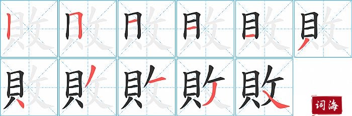 敗字怎么写图解