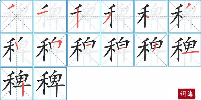 稗字怎么写图解