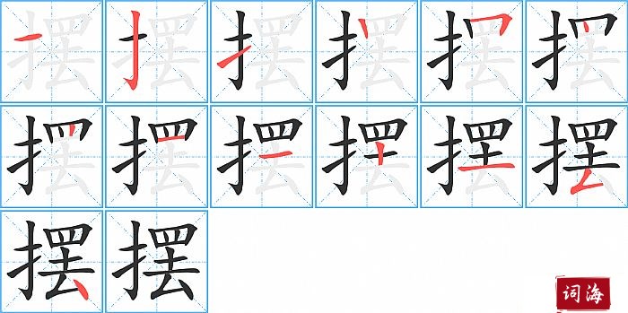 摆字怎么写图解