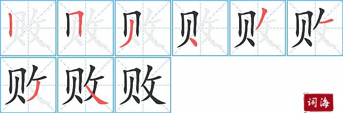 败字怎么写图解