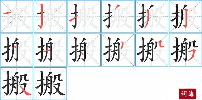 搬字怎么写图解