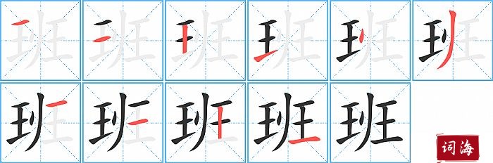 班字怎么写图解