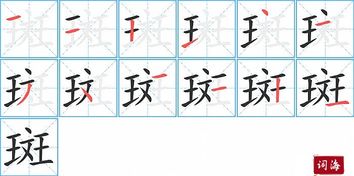 斑字怎么写图解