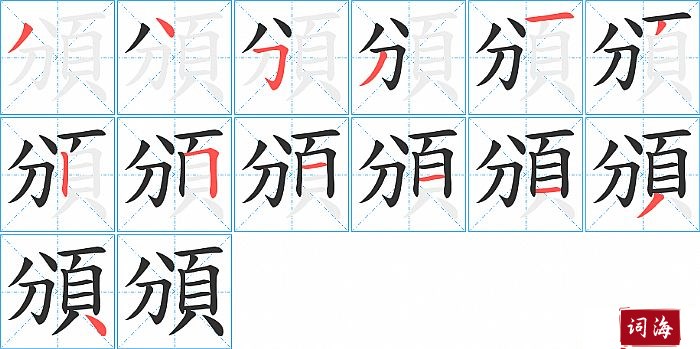 頒字怎么写图解