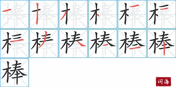 棒字怎么写图解