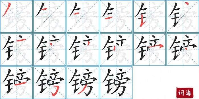 镑字怎么写图解