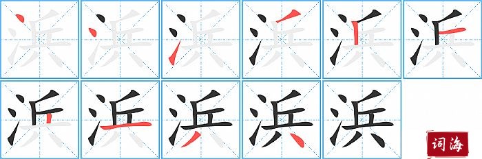 浜字怎么写图解