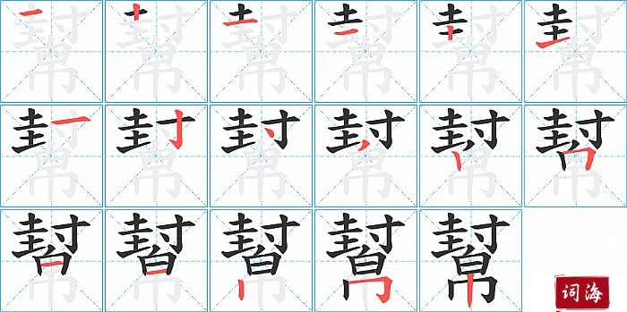 幫字怎么写图解