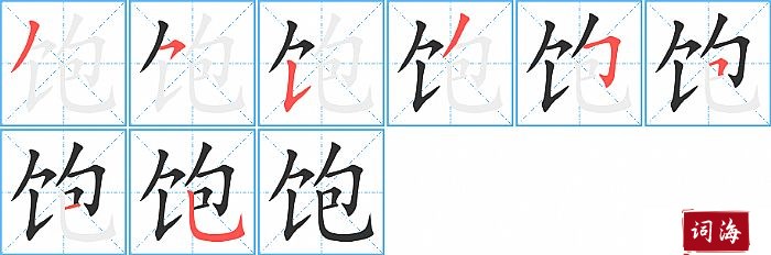 饱字怎么写图解