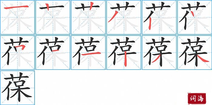 葆字怎么写图解