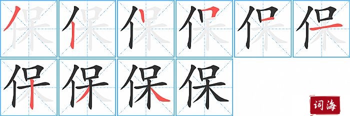保字怎么写图解
