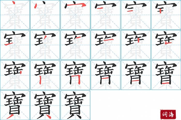 寶字怎么写图解