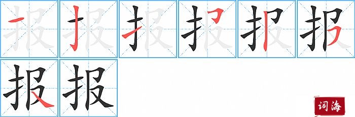 报字怎么写图解